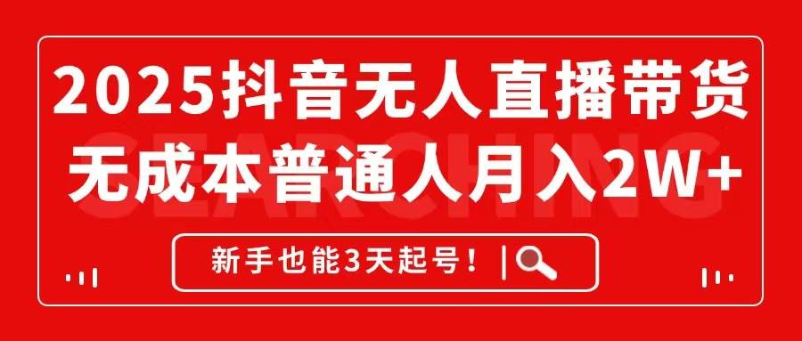 (14757期)2025抖音无人直播带货,无成本月入2W+,新手也能3天起号! (14757期)2025抖音无人直播带货,无成本月入2W+,新手也能3天起号!