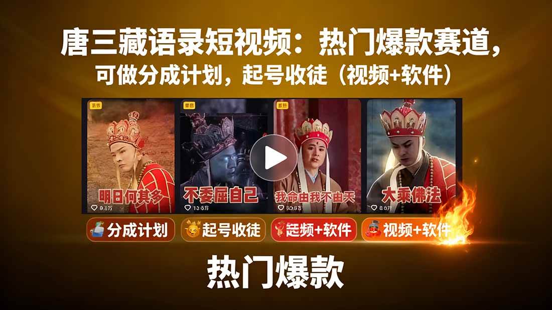 (15994期)唐三藏语录短视频:热门爆款赛道,可做分成计划,起号收徒(视频+软件) (15994期)唐三藏语录短视频:热门爆款赛道,可做分成计划,起号收徒(视频+软件)