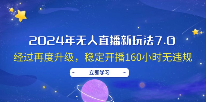 (12341期)2024年无人直播新玩法7.0,经过再度升级,稳定开播160小时无违规,抖音… (12341期)2024年无人直播新玩法7.0,经过再度升级,稳定开播160小时无违规,抖音…