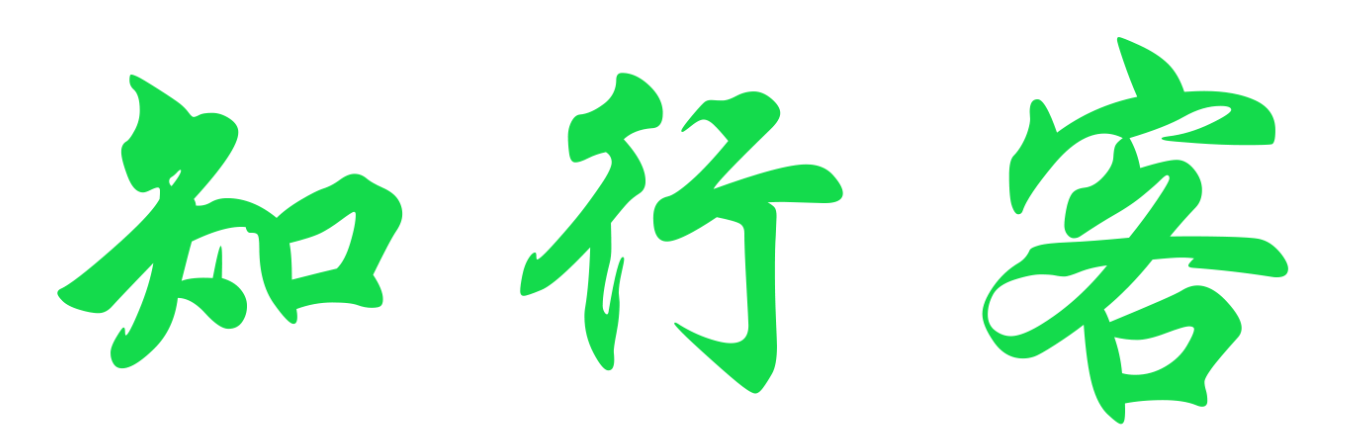 admin的头像-知行客