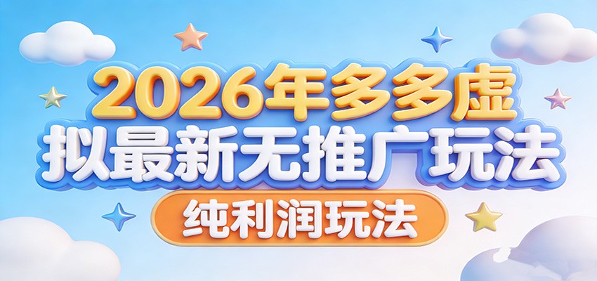 2026年多多虚拟最新无推广，纯利润玩法。-知行客