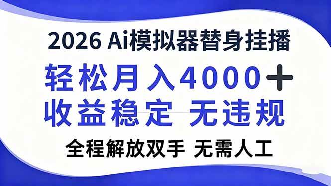 （16858期）2026Ai模拟器直播，轻松月入4000+，解放双手 无需人工！-知行客