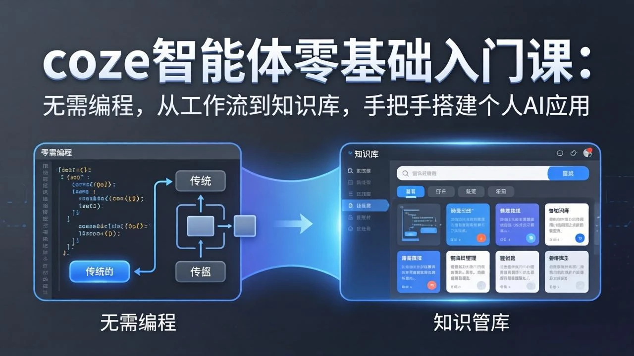 【精】coze智能体实战训练营零基础入门课：无需编程，从工作流到知识库，手把手搭建个人AI应用 | 资源下载 - 知行客-知行客