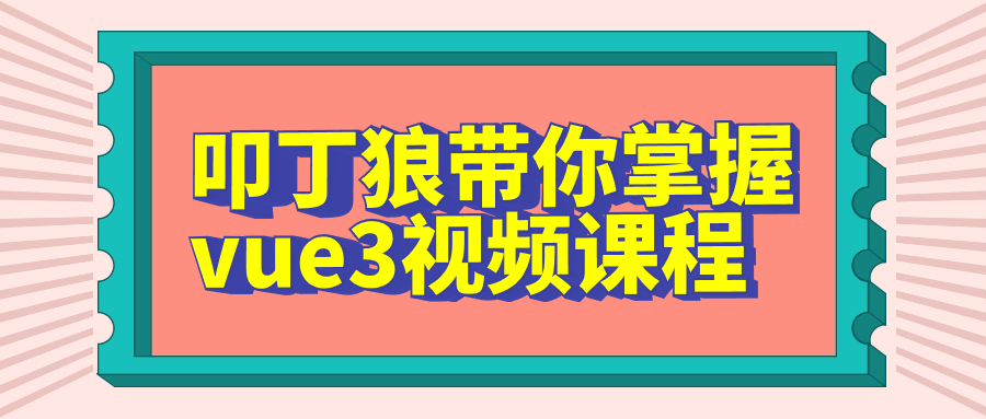 叩丁狼带你掌握vue3视频课程-知行客