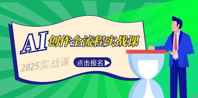 （15128期）AI创作全流程实战课，故事选题到分场写作，短视频脚本与文案生成技巧-知行客