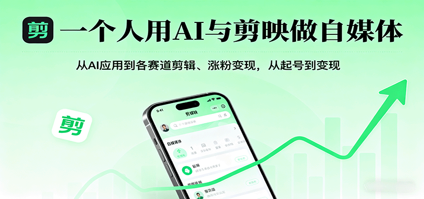 一个人用AI与剪映做自媒体，从AI应用到各赛道剪辑、涨粉变现，从起号到变现-知行客