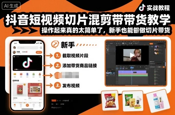 【精】抖音短视频切片混剪带货教学，操作起来真的太简单了，新手也能做切片带货-知行客