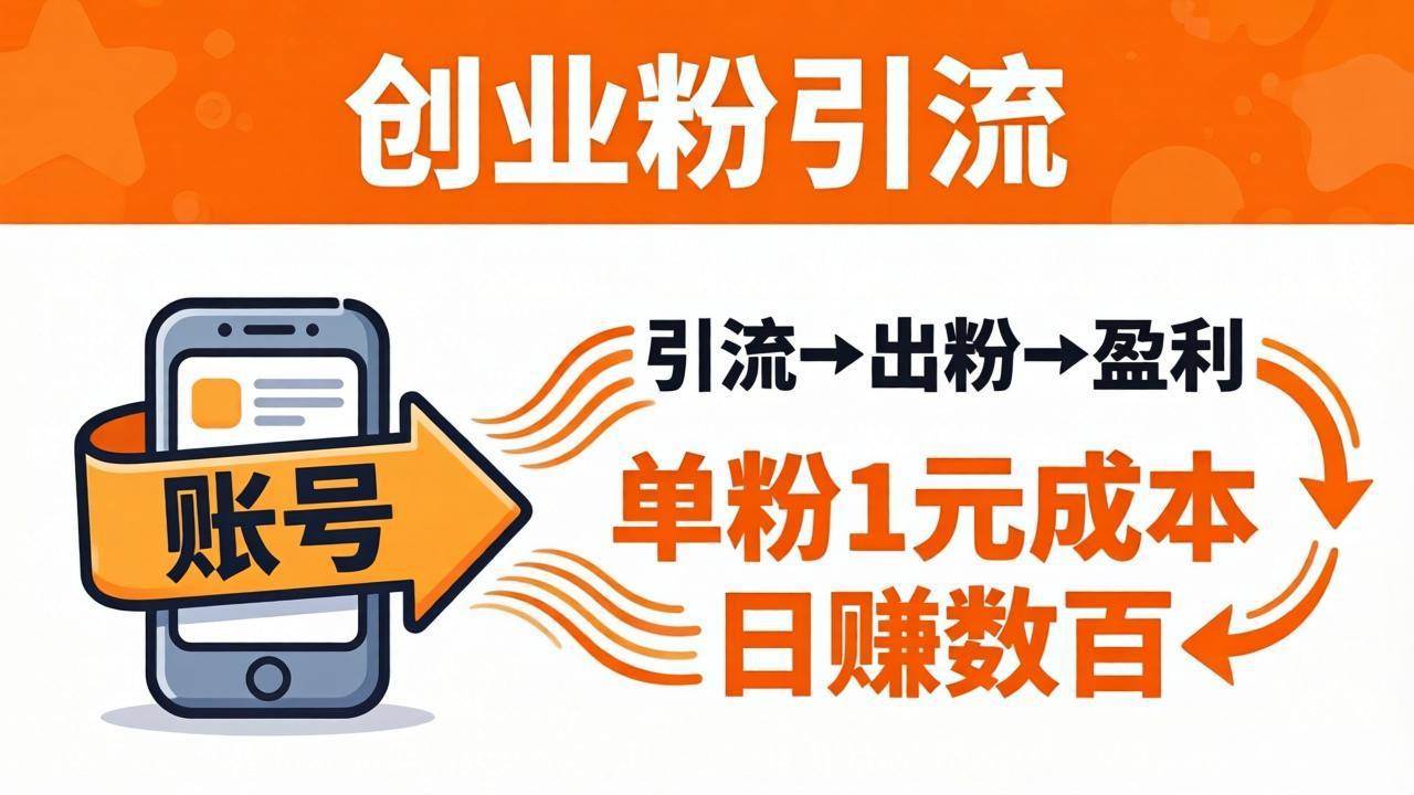 （18145期）日引50+独家创业粉引流课：1个账号即可开干，单粉1元成本，日赚数百出粉盈利-知行客