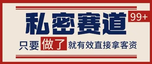 小红书某音私密赛道引流获客 自热矩阵日引200+【揭秘】-知行客