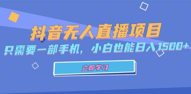 （13124期）抖音无人直播项目，只需要一部手机，小白也能日入1500+-知行客