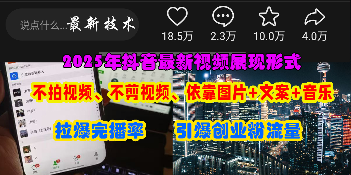 （15034期）抖音最新视频展现形式，不拍视频、不剪视频、依靠图片+文案助推热门，引爆创业粉-知行客
