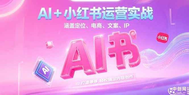 （15175期）AI+小红书运营实战，涵盖定位、电商、文案、IP 打造等，轻松搞定内容创作-知行客