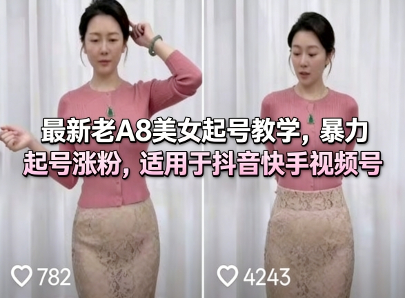 最新老A8美女起号教学，暴力起号涨粉，适用于抖音快手视频号-知行客