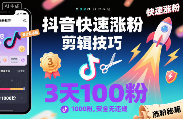 抖音快速涨粉剪辑技巧，3天1000粉，安全无违规-知行客