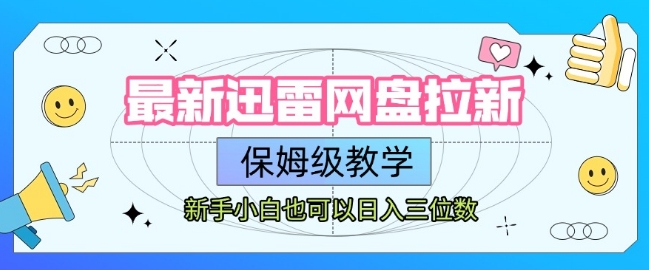 最新迅雷网盘拉新，保姆级教学，新手小白也可以日入三位数-知行客