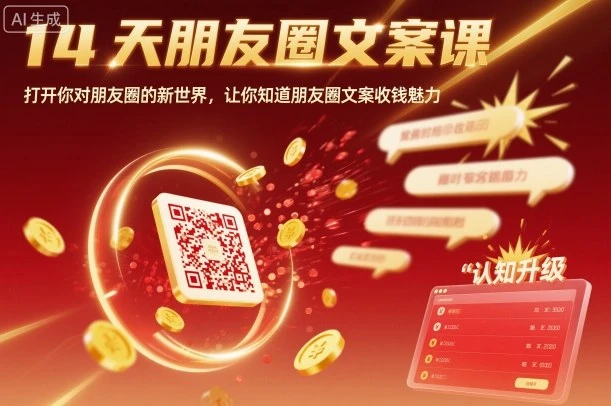 14天朋友圈文案课，打开你对朋友圈的新世界，让你知道朋友圈文案收钱魅力-知行客