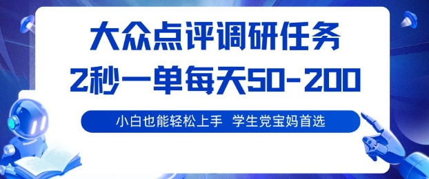大众点评调研,电脑任务,2秒一单每天50-2张,学生党宝妈首选【揭秘】-知行客