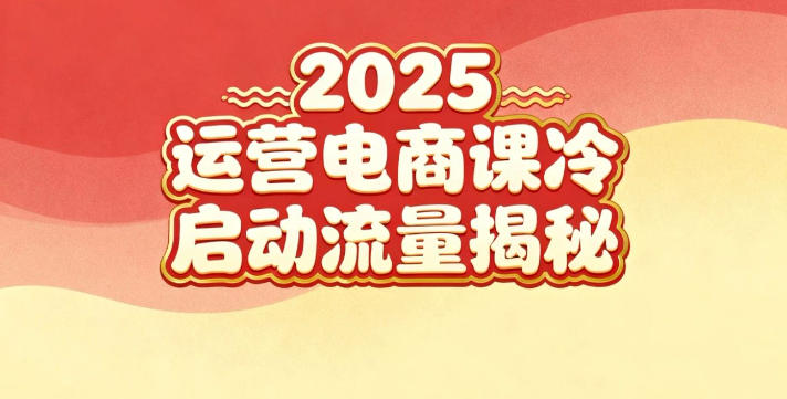 2025小红书运营电商课：新手实战＋冷启动＋流量揭秘-知行客