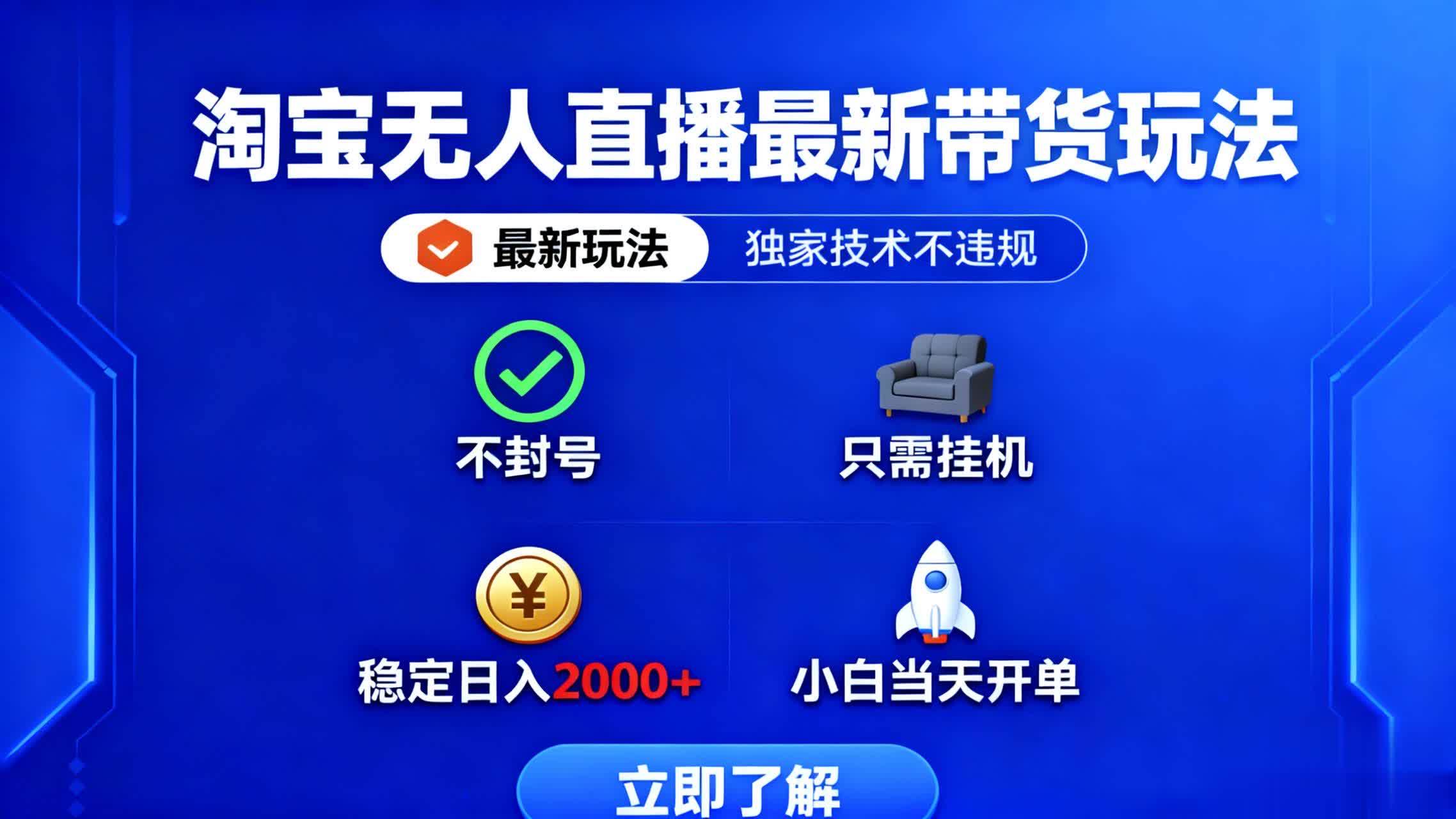 （16327期）淘宝无人直播最新带货最新玩法， 独家技术不违规，也不封号，只需要挂… | 资源下载 - 知行客-知行客