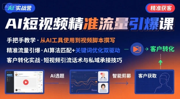 【精】AI+短视频引爆精准客户实战营，手把手教你引爆Ai短视频精准流量-知行客