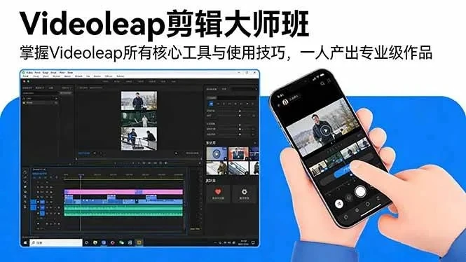 【精】Videoleap剪辑大师班：掌握Videoleap所有核心工具与使用技巧，一人产出专业级作品-知行客