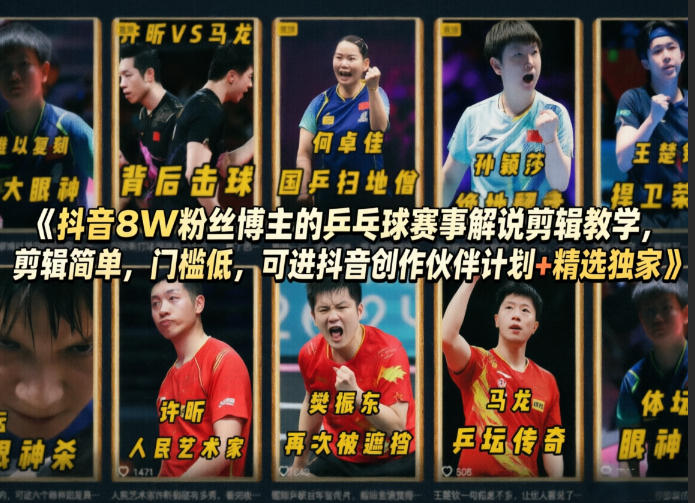 抖音8W粉丝博主的乒乓球赛事解说剪辑教学，剪辑简单，门槛低，可进抖音创作伙伴计划+精选独家-知行客