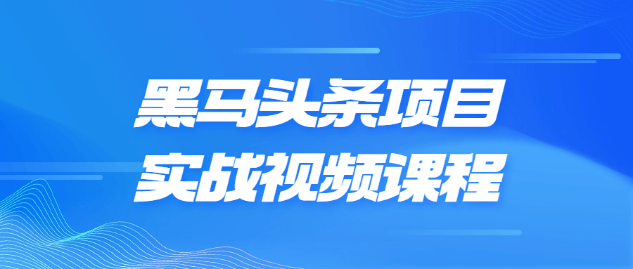 黑马头条项目实战视频课程-知行客