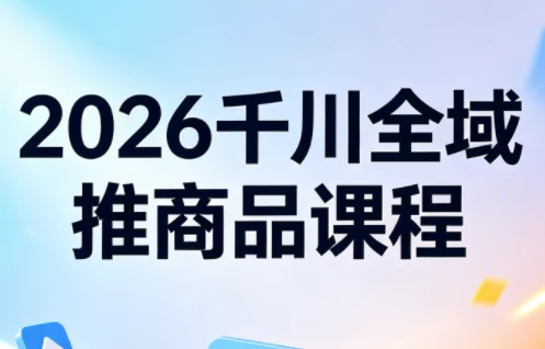 【精】2026知了千川全域推商品实战指南：从测品到爆单的全链路投放策略-知行客