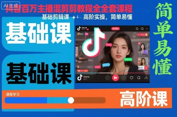 【精】抖音百万主播混剪教程全套课程，基础剪辑课+高阶实操，简单易懂-知行客