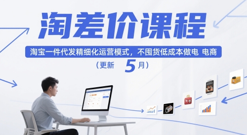 淘差价课程，淘宝一件代发精细化运营模式，不囤货低成本做电商（更新10月）-知行客