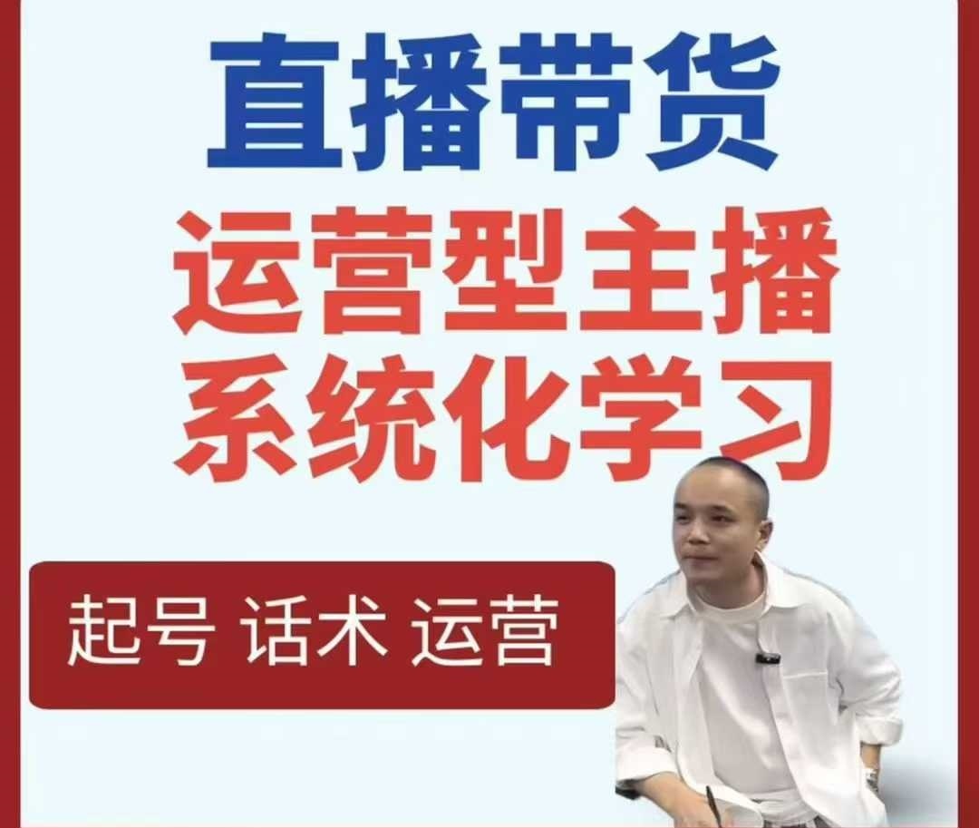 直播带货运营型主播系统化学习-知行客