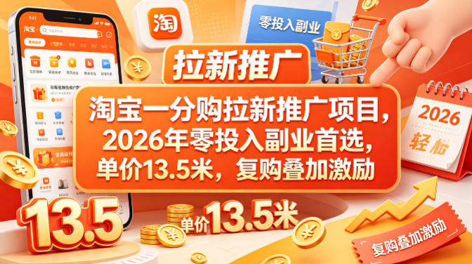 淘宝一分购拉新推广项目，2026年零投入副业首选，单价13.5米，复购叠加激励！-知行客