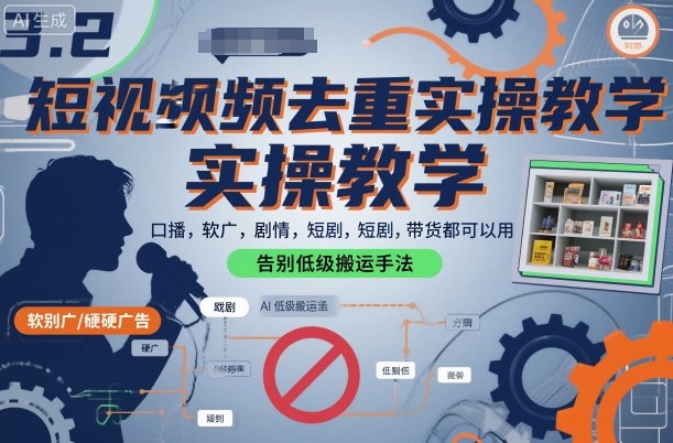 短视频去重实操教学，口播-软广-硬广-剧情-短剧-带货都可以用，告别低级搬运手法-知行客