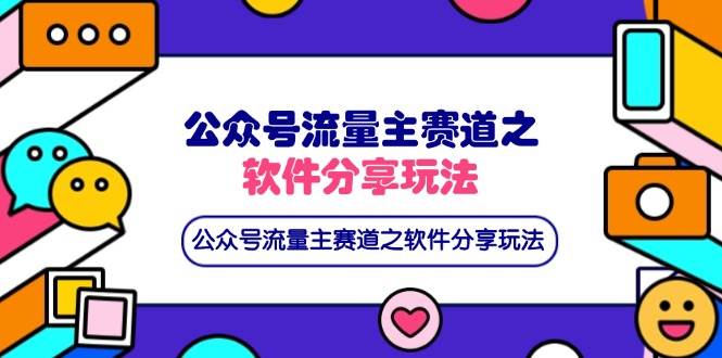 （14226期）公众号流量主赛道之软件分享玩法，条条爆款，还可以配合网盘拉新-知行客