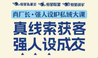 肖厂长·强人设IP私域大课11月深圳站大课(音频+字幕)-知行客