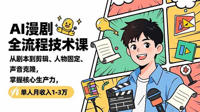 （16817期）AI漫剧全流程技术课，从剧本到剪辑、人物固定、声音克隆，掌握核心生产力，单人月收入1-3万-知行客