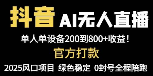 （14713期）抖音AI无人直播，全自动带货，单设备轻松躺赚800+，我愿称今年最牛逼…-知行客
