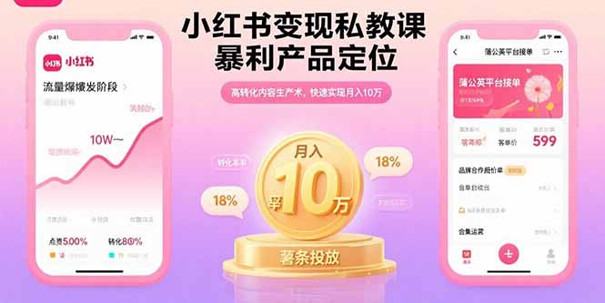 小红书变现私教课，暴利产品定位，高转化内容生产术，快速实现月入10万-知行客