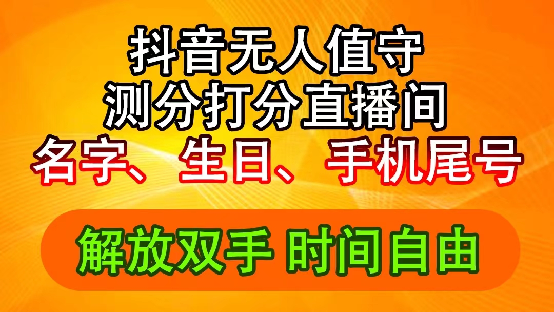 （11924期）抖音撸音浪最新玩法，名字生日尾号打分测分无人直播，日入2500+-知行客