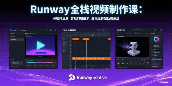 （15515期）Runway全栈视频制作课：AI视频生成，智能剪辑技术，影视级特效处理系统-知行客