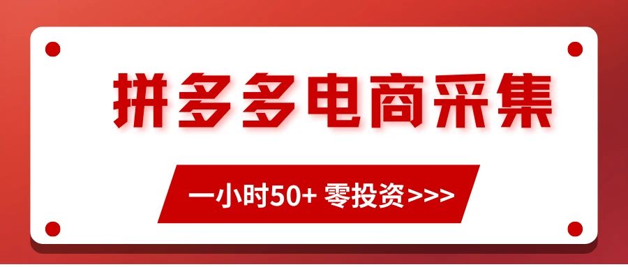 拼多多电商采集，一小时50+，操作简单，零投资-知行客