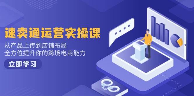 （14165期）小红书电商运营：开店注册/选品/上架/养号/爆款笔记/剪辑视频/发货促销等-知行客