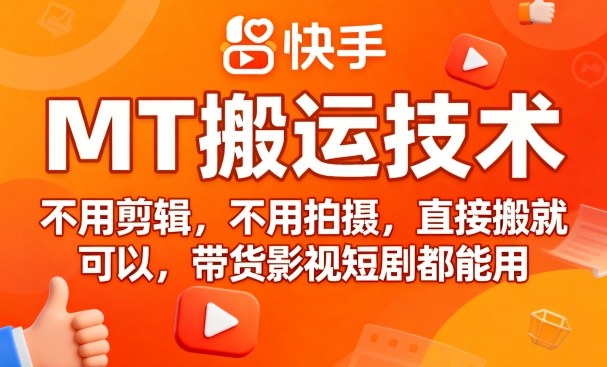 9月快手MT搬运技术，不用剪辑，不用拍摄，直接搬就可以，带货影视短剧都能用-知行客