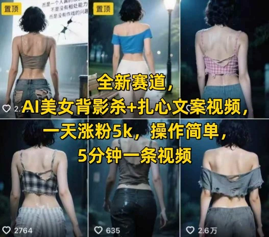 全新赛道,AI美女背影杀+扎心文案视频,一天涨粉5k,操作简单,5分钟一条视频-知行客