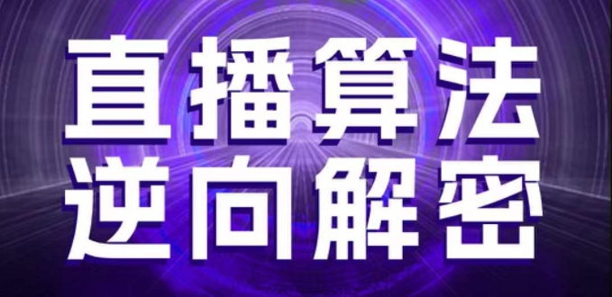 直播算法逆向解密，选品、建模、老号重启、控流、罗盘分析、随心推、正价平播等(更新3月)-知行客