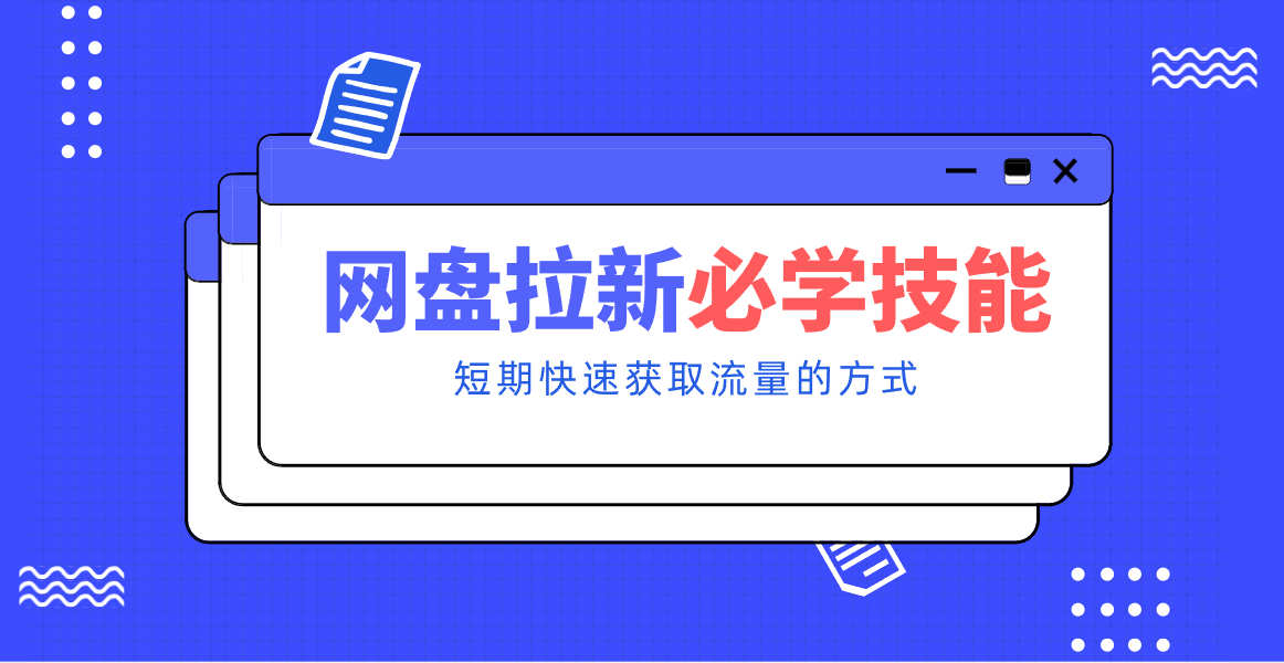 新手零门槛！网盘拉新实用教程攻略，新手也能快速上手，搭建可持续的赚钱渠道。-知行客