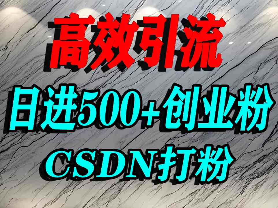 怎么打创业粉？CSDN又一个你不知道的打粉引流神秘平台，单人日引500+精准流量-知行客