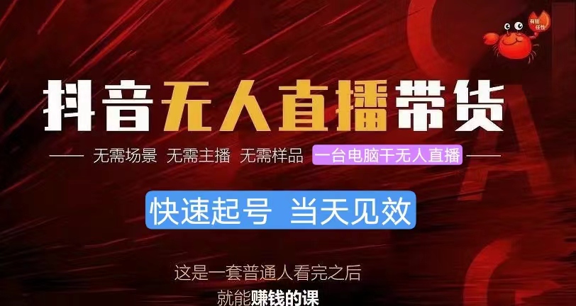 （10480期）抖音无人直播带货，小白就可以轻松上手，真正实现月入过万的项目-知行客