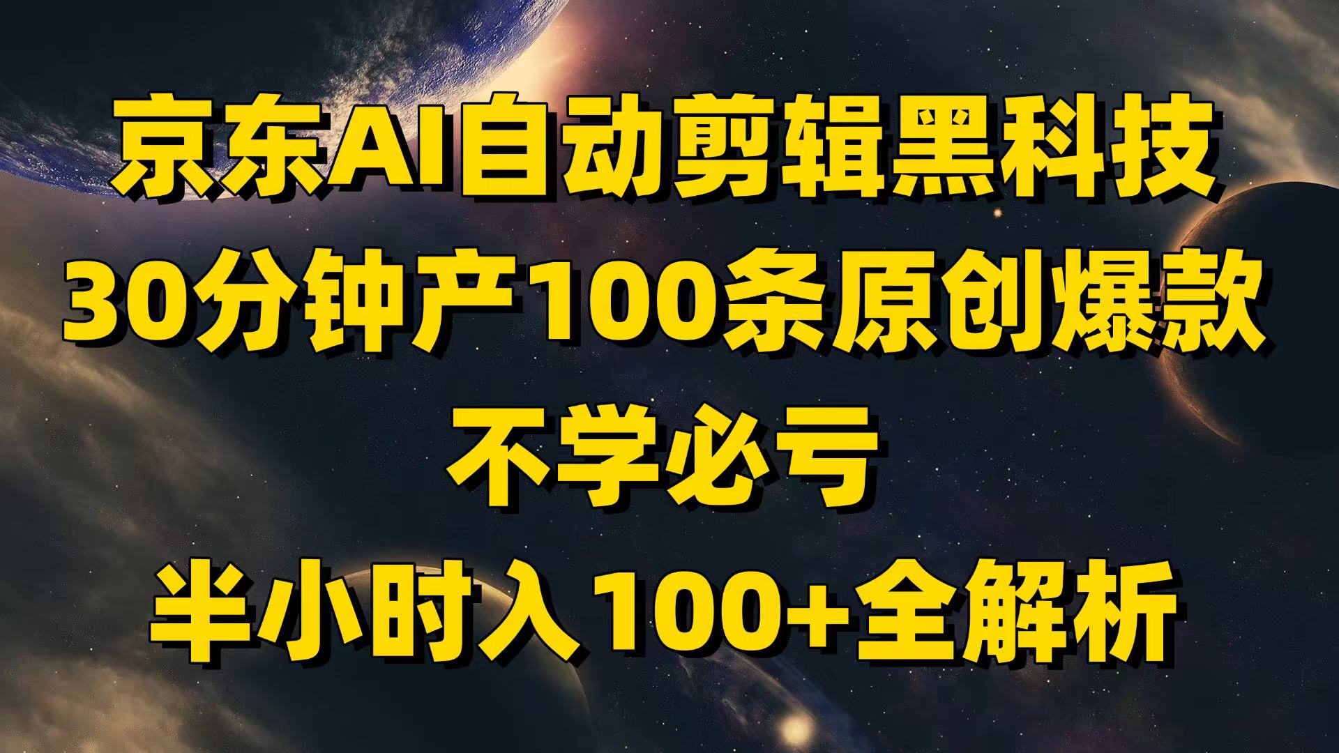 京东AI自动剪辑黑科技，30分钟产100条原创爆款，不学必亏！-知行客