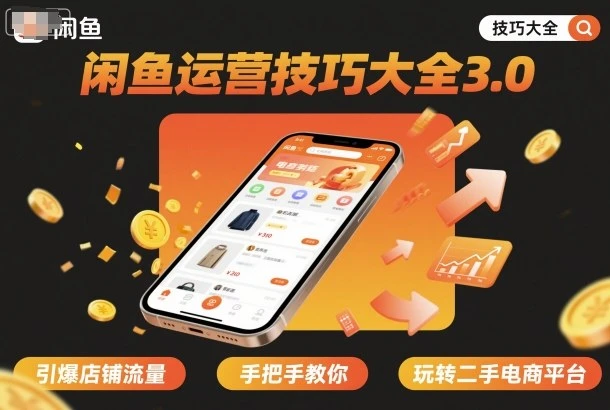 【精】闲鱼运营技巧大全3.0，引爆店铺流量，手把手教你玩转二手电商平台-知行客